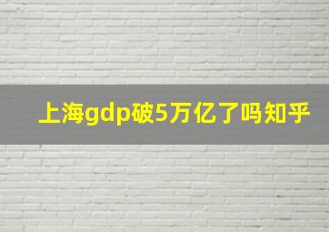 上海gdp破5万亿了吗知乎