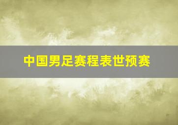 中国男足赛程表世预赛