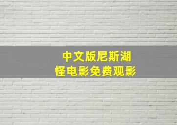 中文版尼斯湖怪电影免费观影