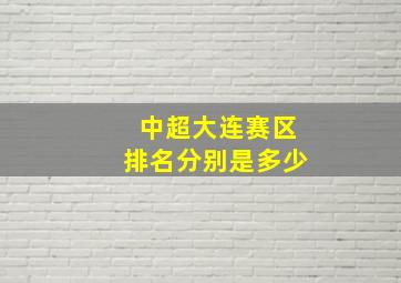 中超大连赛区排名分别是多少