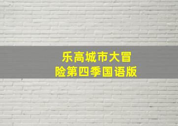 乐高城市大冒险第四季国语版