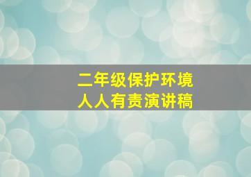 二年级保护环境人人有责演讲稿