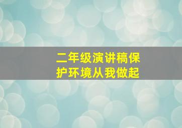 二年级演讲稿保护环境从我做起