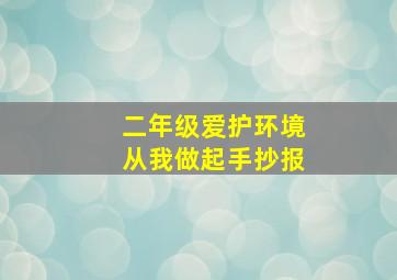 二年级爱护环境从我做起手抄报