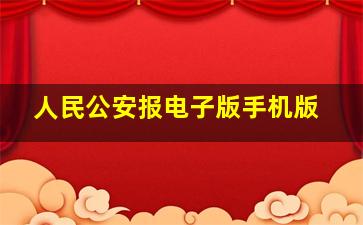 人民公安报电子版手机版