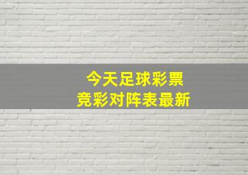 今天足球彩票竞彩对阵表最新