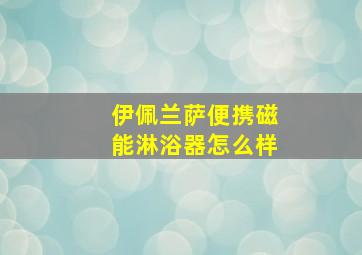 伊佩兰萨便携磁能淋浴器怎么样