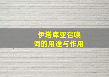 伊塔库亚召唤词的用途与作用