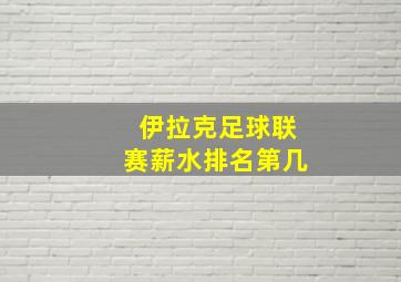 伊拉克足球联赛薪水排名第几