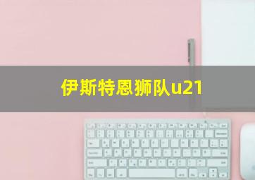 伊斯特恩狮队u21