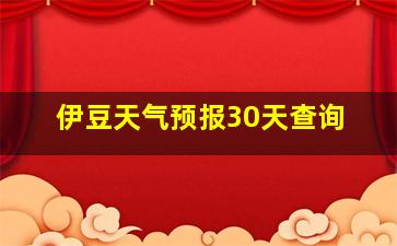 伊豆天气预报30天查询