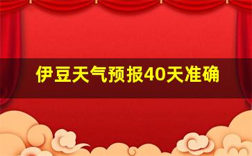 伊豆天气预报40天准确