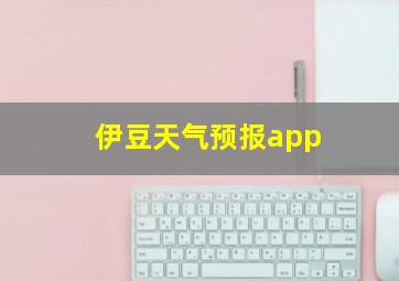 伊豆天气预报app