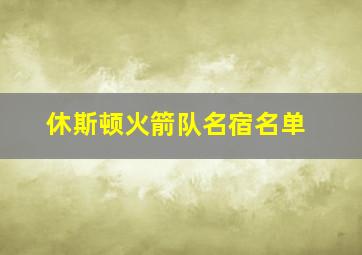 休斯顿火箭队名宿名单