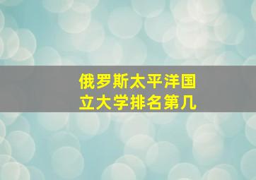 俄罗斯太平洋国立大学排名第几