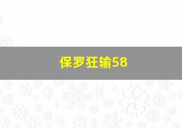 保罗狂输58