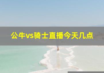 公牛vs骑士直播今天几点