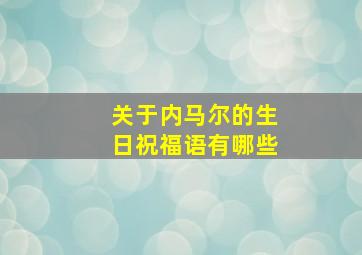 关于内马尔的生日祝福语有哪些