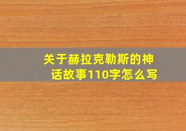 关于赫拉克勒斯的神话故事110字怎么写