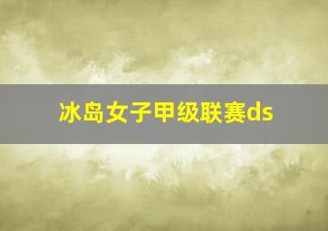 冰岛女子甲级联赛ds