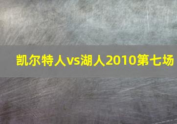 凯尔特人vs湖人2010第七场