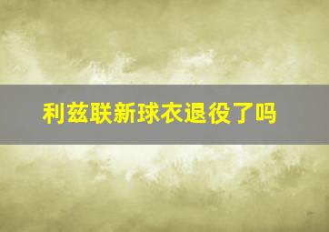 利兹联新球衣退役了吗