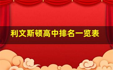 利文斯顿高中排名一览表