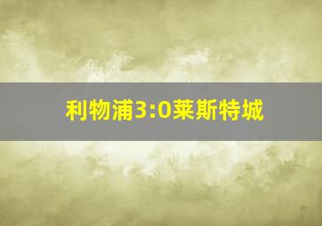 利物浦3:0莱斯特城