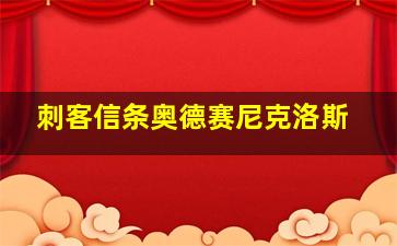 刺客信条奥德赛尼克洛斯