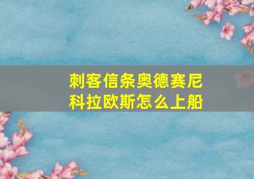 刺客信条奥德赛尼科拉欧斯怎么上船