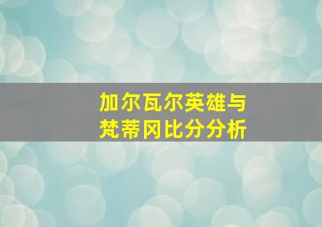 加尔瓦尔英雄与梵蒂冈比分分析