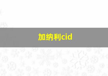 加纳利cid