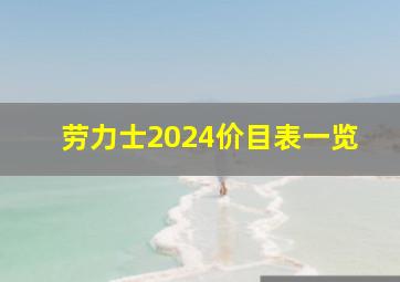 劳力士2024价目表一览