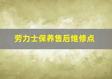 劳力士保养售后维修点