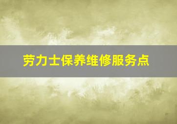 劳力士保养维修服务点