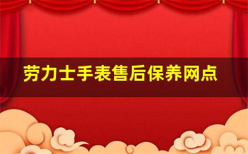 劳力士手表售后保养网点