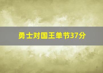 勇士对国王单节37分