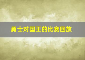 勇士对国王的比赛回放