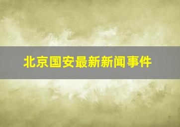 北京国安最新新闻事件