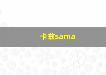 卡兹sama