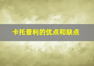 卡托普利的优点和缺点