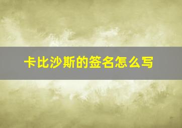 卡比沙斯的签名怎么写