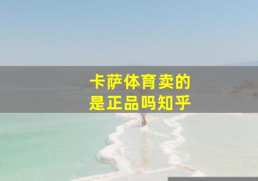 卡萨体育卖的是正品吗知乎