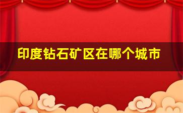 印度钻石矿区在哪个城市