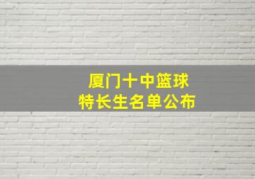 厦门十中篮球特长生名单公布