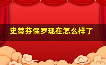 史蒂芬保罗现在怎么样了