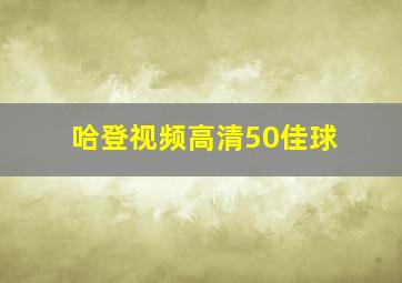 哈登视频高清50佳球