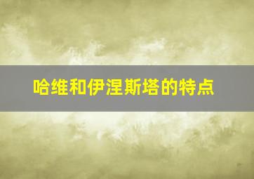 哈维和伊涅斯塔的特点