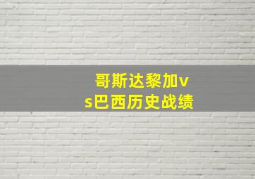 哥斯达黎加vs巴西历史战绩