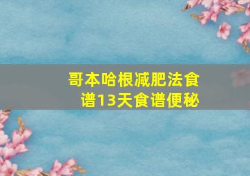 哥本哈根减肥法食谱13天食谱便秘